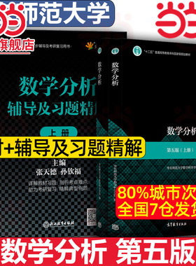 数学分析 华东师大第五版第5版 上册下册 华东师范大学数学分析教程原理习题华师大第四版4版新修订 考研教材辅导书高等教育出版社