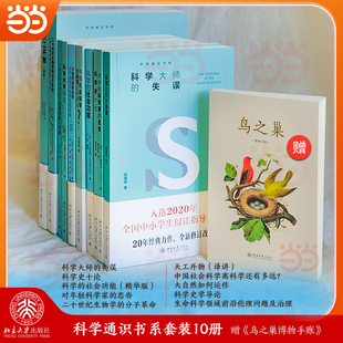 科学通识书系套装10册(赠《鸟之巢博物手账》套书内含：科学大师的失误+