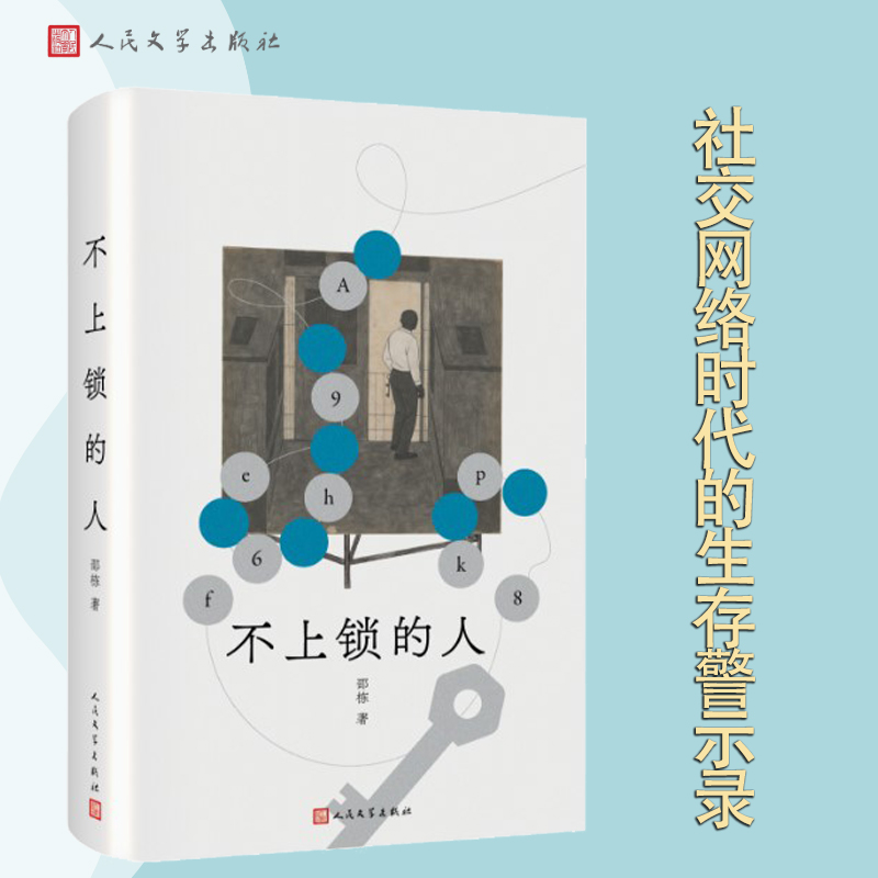 当当网 不上锁的人 第八届宝珀理想国文学奖决名单作品 社交网络时代的生存警示录聚焦当代人无法摆脱的身份焦虑和边缘体验 小说书