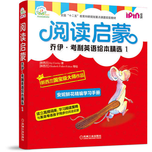 当当网正版童书 阅读启蒙 乔伊·考利英语绘本精选1 新西兰“国宝级”作家Joy Cowley安妮鲜花为中国孩子量身打造配套趣味学习手册