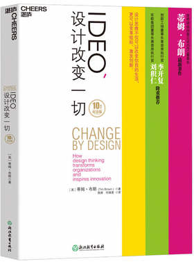 当当网 IDEO，设计改变一切（10周年纪念版） 蒂姆?布朗  侯婷 何瑞青 译 湛庐文化 浙江教育出版社 正版书籍