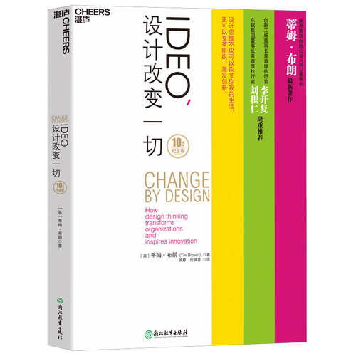 当当网 IDEO，设计改变一切（10周年纪念版） 蒂姆?布朗  侯婷 何瑞青 译 湛庐文化 浙江教育出版社 正版书籍