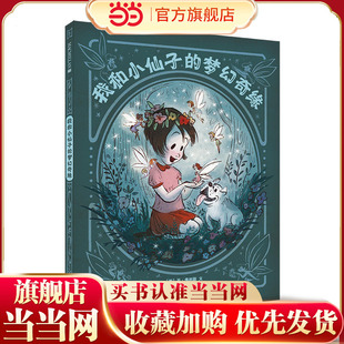 我和小仙子 麦克米伦世纪 梦幻奇缘