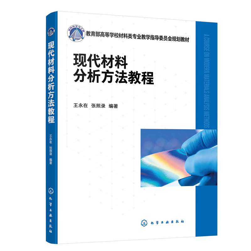 当当网现代材料分析方法教程（王永在）王永在化学工业出版社正版书籍