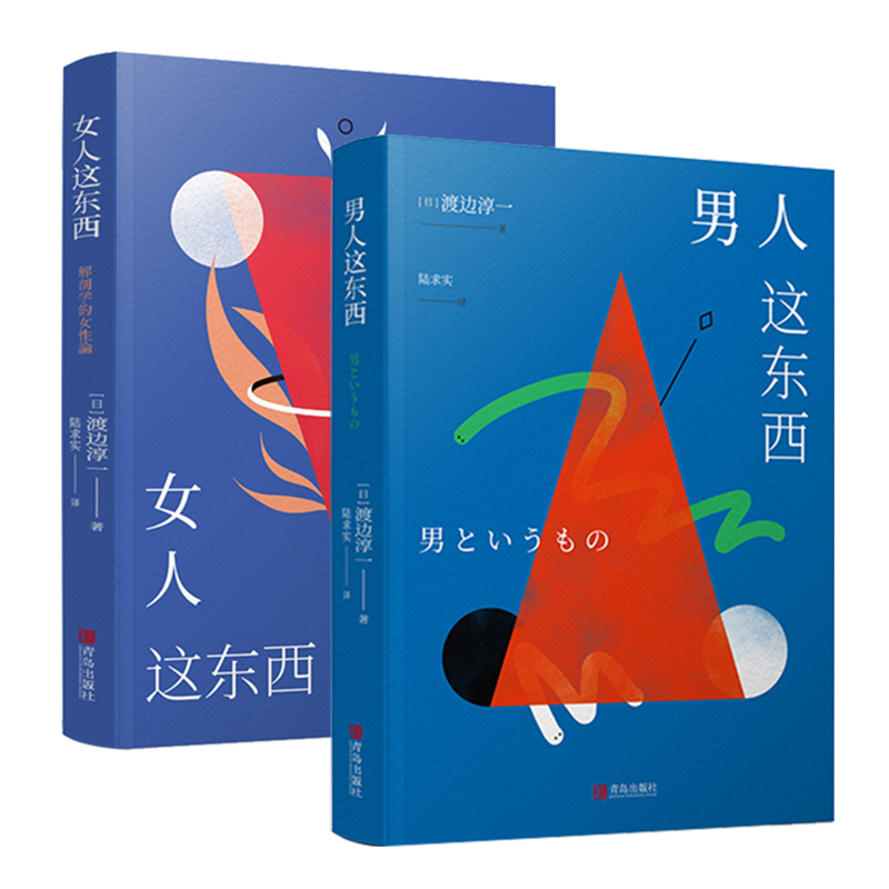 当当网 正版书籍 男人这东西+女人这东西 全新纪念版 2册渡边淳一深度剖析男女两性价值观的异同从男女性心理学角度撰写的两性关系