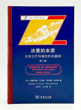 当当网 决策的本质——还原古巴导弹危机的真相（第二版）(战争与战略名著译丛) [美]格雷厄姆·艾利 商务印书馆 正版书籍