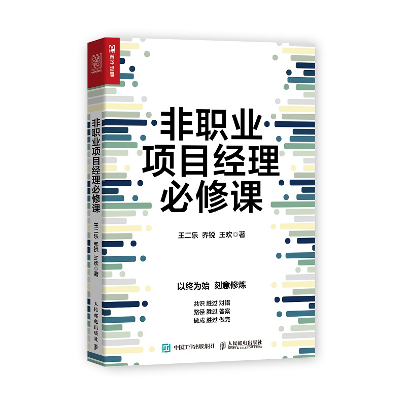 当当网非职业项目经理必修课王二乐，乔锐，王欢人民邮电出版社正版书籍-封面