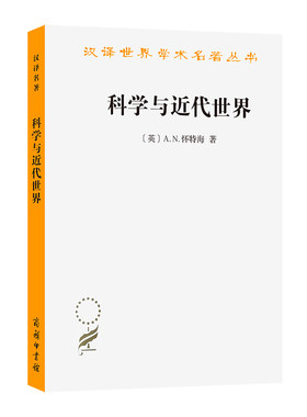 当当网 科学与近代世界(汉译名著本) A.N.怀特海 商务印书馆 正版书籍