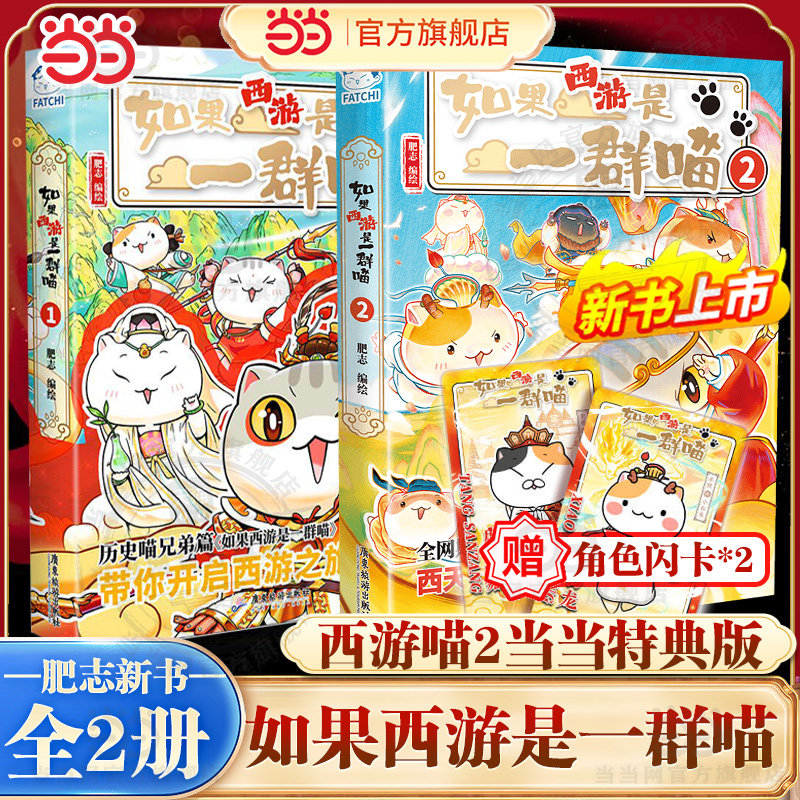 当当网 如果西游记是一群喵1历史喵作者肥志新书西游喵小学生漫画儿童故事书如果历史是一群喵西游版正版肥志百科儿童漫画科普历史