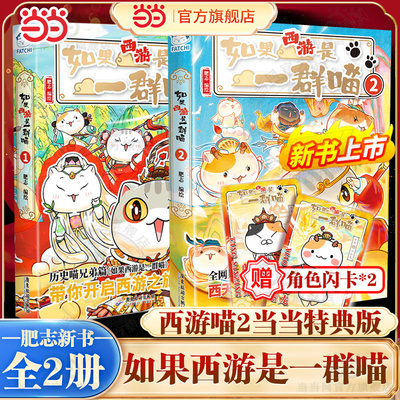 当当网特典版【赠角色闪卡2张】如果西游是一群喵2第2册+1全套2册 肥志百科新书 如果历史是一群喵小学生漫画儿童阅读故事书西游记
