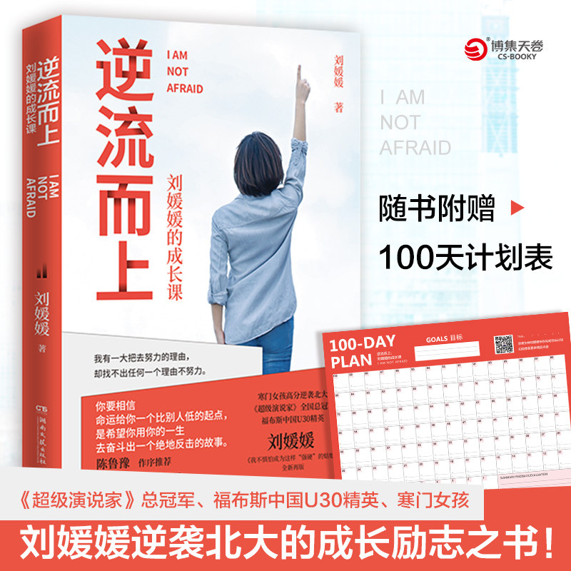 【当当网】逆流而上 刘媛媛的成长课 畅销书《我不惧怕成为这样“强硬”的姑娘》全新再版 陈鲁豫作序推 荐 成长励志之书正版书籍高性价比高么？