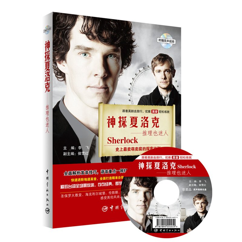 神探夏洛克——推理也迷人--《神探夏洛克》史上最卖萌卖腐的探案神剧免费附赠DVD原声视频，打造英语学习“多媒体教室”!图片