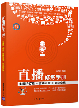 当当网 直播修炼手册：主播IP打造+营销运营+商业变现 柏承能 清华大学出版社 正版书籍
