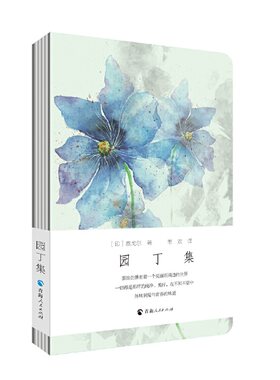当当网 园丁集 泰戈尔 青海人民出版社 正版书籍