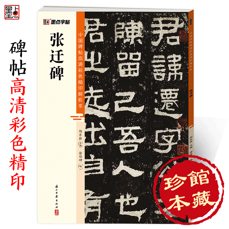 墨点字帖 中国碑帖高清彩色精印解析本张迁碑 原碑残字复原视频讲解成人毛笔书法练习字帖