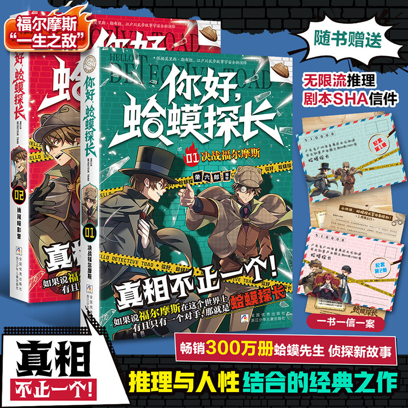 你好蛤蟆探长正版书籍真相不止一个决战福尔摩斯独闯暗影营全2册6-13岁小学生课外阅读书你好蛤蟆先生儿童侦探类逻辑推理连载小说