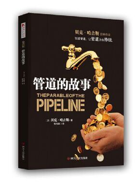 【当当网 正版书籍】管道的故事（创建管道，让管道为你挣钱）