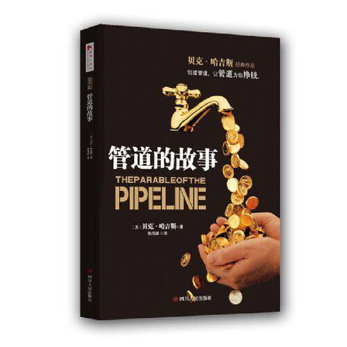 【当当网 正版书籍】管道的故事（创建管道，让管道为你挣钱）