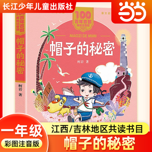 帽子的秘密 2026年寒假一年级阅读书目典耀江西语润吉林柯岩著彩图注音版儿童文学故事书一年级阅读课外书必读长江少年儿童出版社