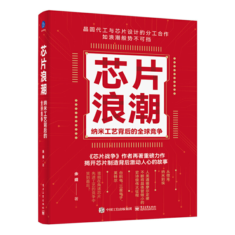 当当网 芯片浪潮： 纳米工艺背后的全球竞争 余盛 电子工业出版社 正版书籍 书籍/杂志/报纸 计算机硬件组装、维护 原图主图