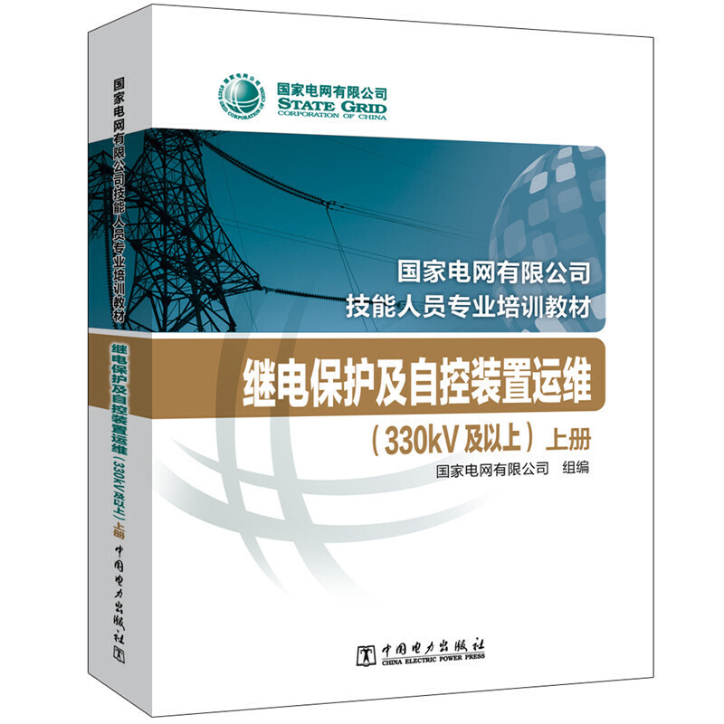 国家电网公司技能人员专业培训教材 继电保护及自控装置运维（330kV及以上）（上下册） 书籍/杂志/报纸 大学教材 原图主图