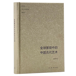 中国古代艺术 巫鸿先生复旦 书籍 三联书店出版 全球景观中 正版 2017中国好书 生活读书新知三联书店 当当网 巫鸿