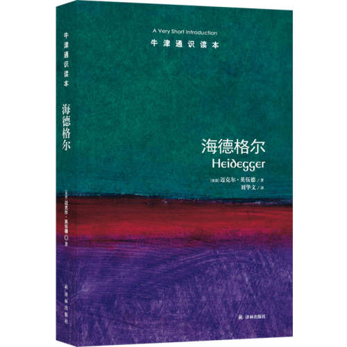 牛津识读海德格尔英双语