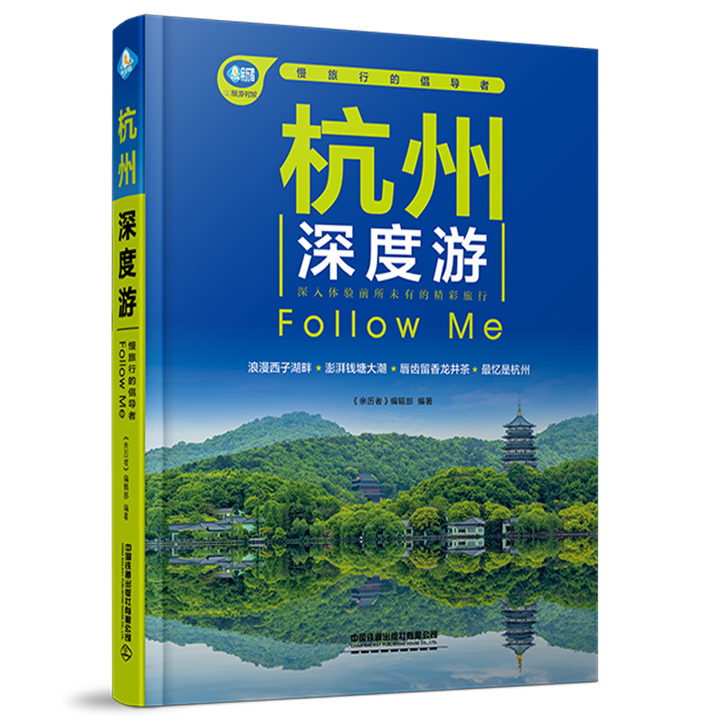 当当网 杭州深度游Follow Me（第4版） 《亲历者》编辑部 中国铁道出版社 正版书籍