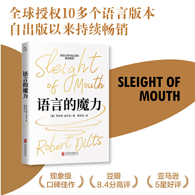 【当当网】语言的魔力（2026年精装典藏版）现象级口碑佳作，豆瓣8.4分高分评价；公认的身心语言程序学经典作