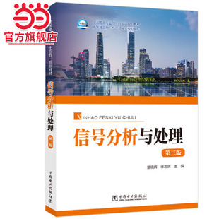 信号分析与处理(第三版)