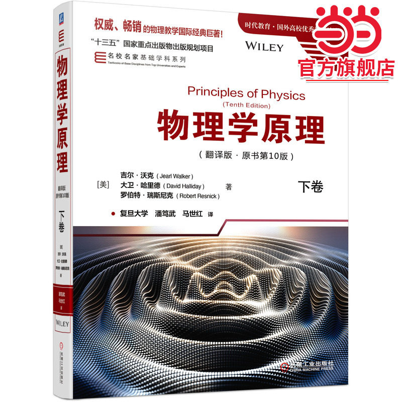 物理学原理（翻译版　原书第10版）下卷