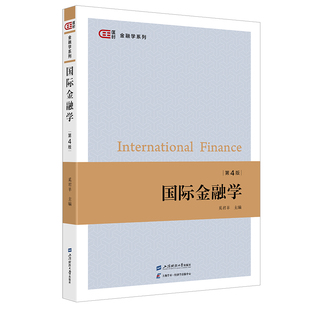 国际金融学（第四版）.奚君羊/9787564244170上海财经大学出版社