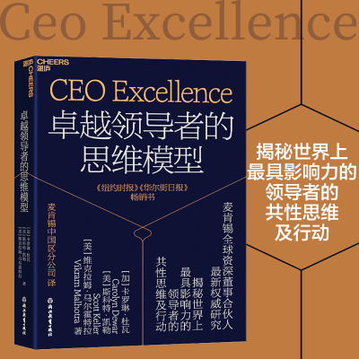 当当网 卓越领导者的思维模型 卡罗琳·杜瓦 麦肯锡全球Zi深董事合伙人新权威研究 揭秘世界上具影响力的领导者的共性思维及行动