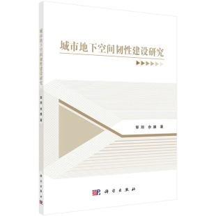 城市地下空间韧性建设研究 正版 城乡规划 社 书籍 市政工程科学出版 当当网