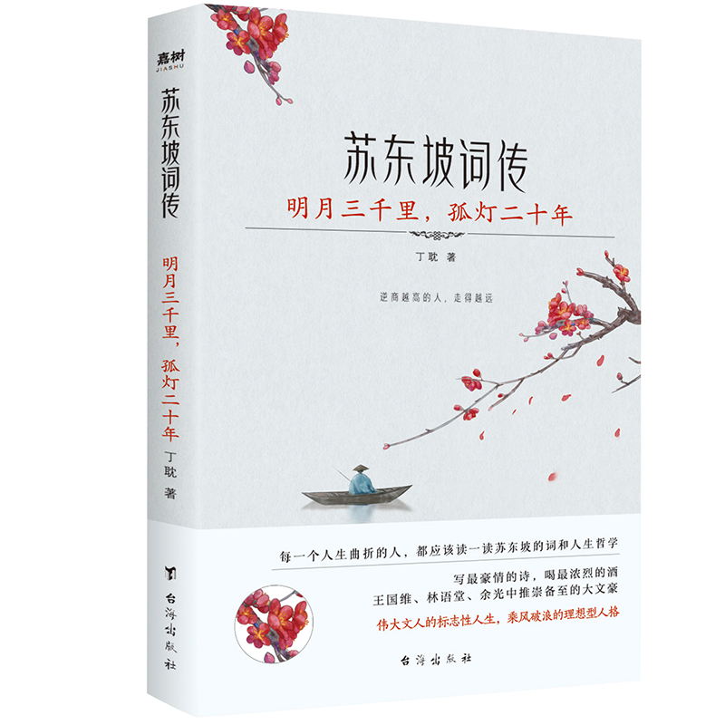 苏东坡词传：明月三千里，孤灯二十年（入选法国《世界报》全球十二位“千年英雄”的 WEI一一个中国人。王国维、林语堂、余光中