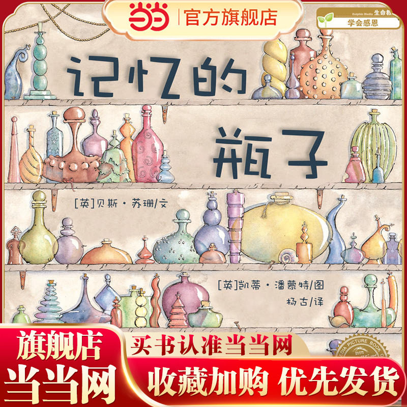 当当网正版童书  海豚绘本花园：记忆的瓶子（平） 点读版