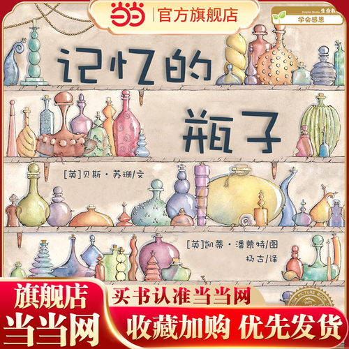 当当网正版童书  海豚绘本花园：记忆的瓶子（平） 点读版