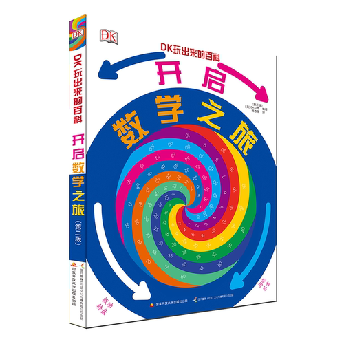 【当当网 正版童书】DK玩出来的百科：开启数学之旅（新版）6-9-12岁儿童科学启蒙读物 中小学课外阅读思维锻炼益智培养图画书
