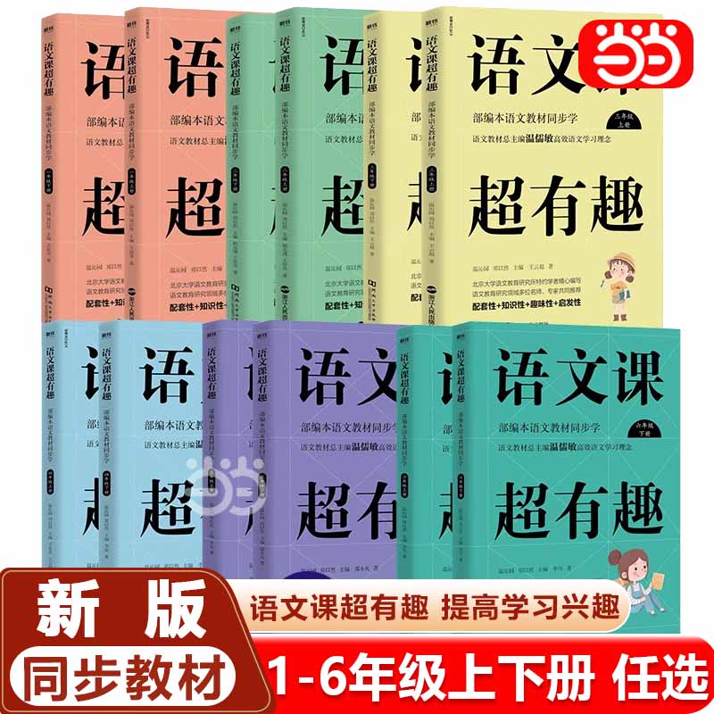 当当网 语文课超有趣 小学一1二2三3四4五5六6年级上册下册人教版小学生作文强化篇语文同步知识梳理汇总同步教材课外知识大全