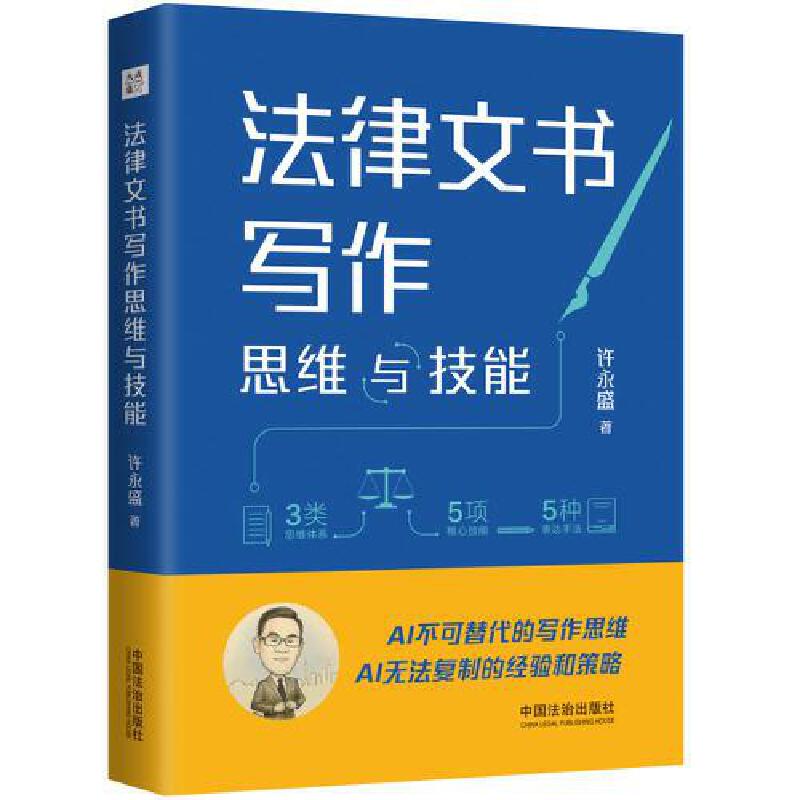 法律文书写作思维与技能（大成·集）