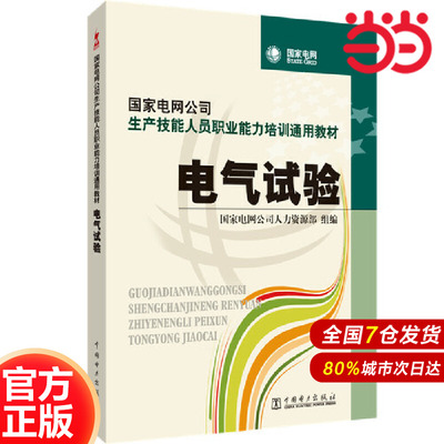 国家电网公司生产技能人员职业能力培训通用教材 电气试验.国家电网公司人力资源部组编 范辉 主编9787508397498
