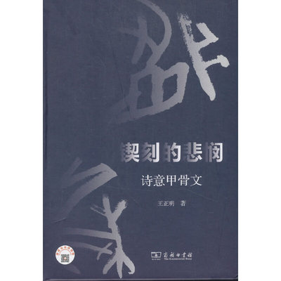 当当网 锲刻的悲悯：诗意甲骨文 商务印书馆 正版书籍