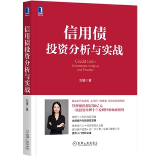 当当网 信用债投资分析与实战 管理 金融投资 机械工业出版社 正版书籍