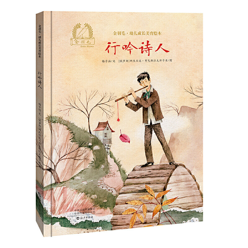 金羽毛·幼儿成长美育绘本  行吟诗人属于什么档次？