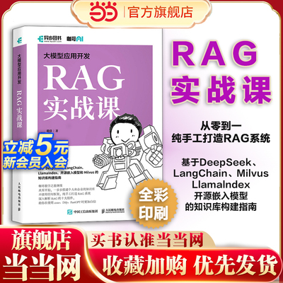 【当当网 正版图书】 大模型应用开发 RAG实战课 RAG检索生成增强 Agent智能代理 LLM框架 RAG系统开发教程DeepSeek