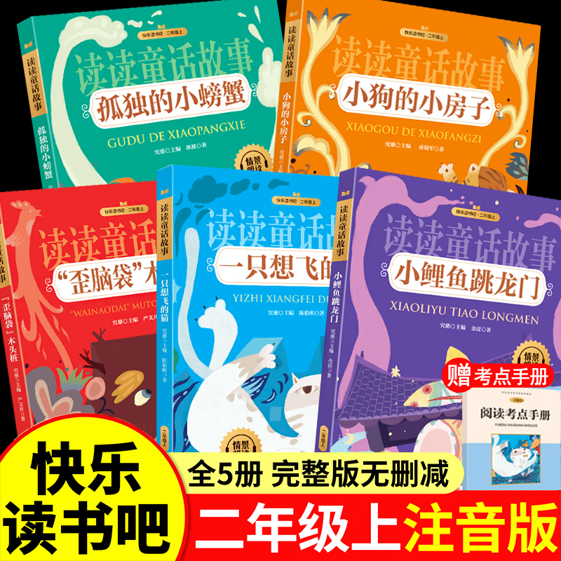 全套5册 小鲤鱼跳龙门 二年级上册快乐读书吧正版彩图注音版老师推荐课外阅读 孤独的小螃蟹一只想飞的猫歪脑袋木头桩小狗的小房子