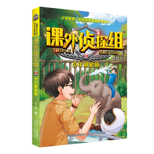 课外侦探组44：少年驯象师