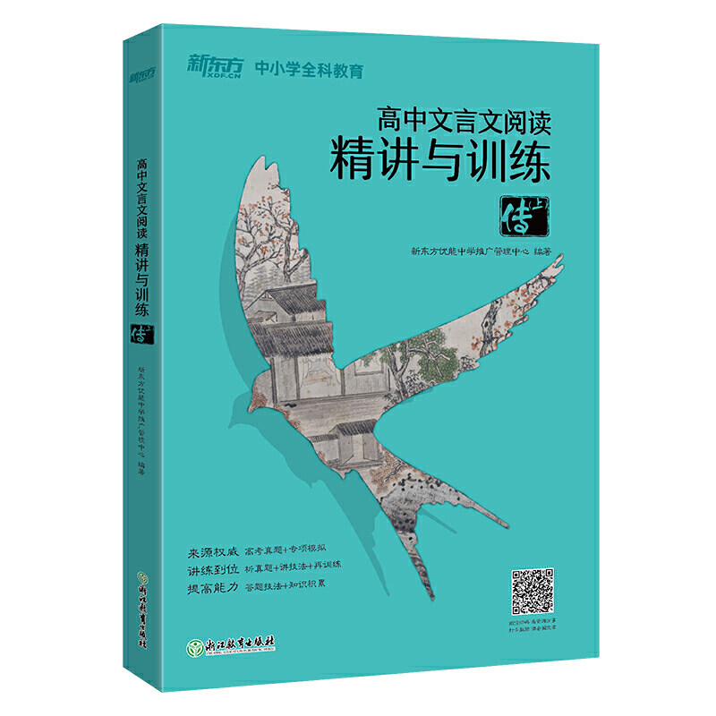 新东方 高中文言文阅读精讲与训练：传（上）高性价比高么？