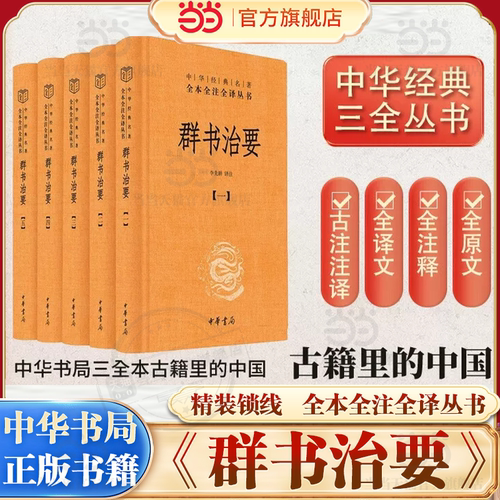 【当当网】群书治要全5册中华书局全本全注全译三全本 唐魏征等编 国学入门经典读本资治通鉴治国宝典 施政指南古代君臣治国教科书