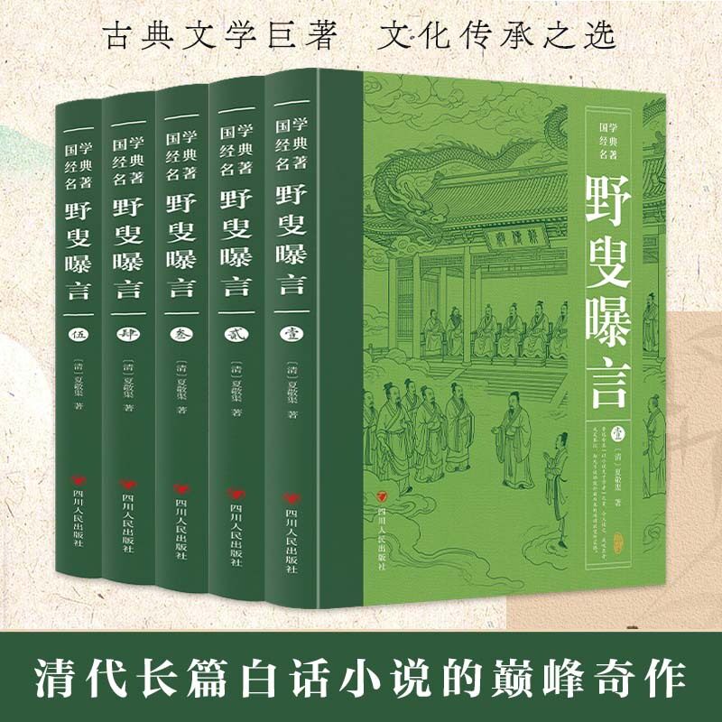 当当网野叟曝言足本全5册正版古籍野史曝言暴言书籍足本完整版无删减清代长篇白话小说的巅峰奇作中国古典文学白话书明清小说研究
